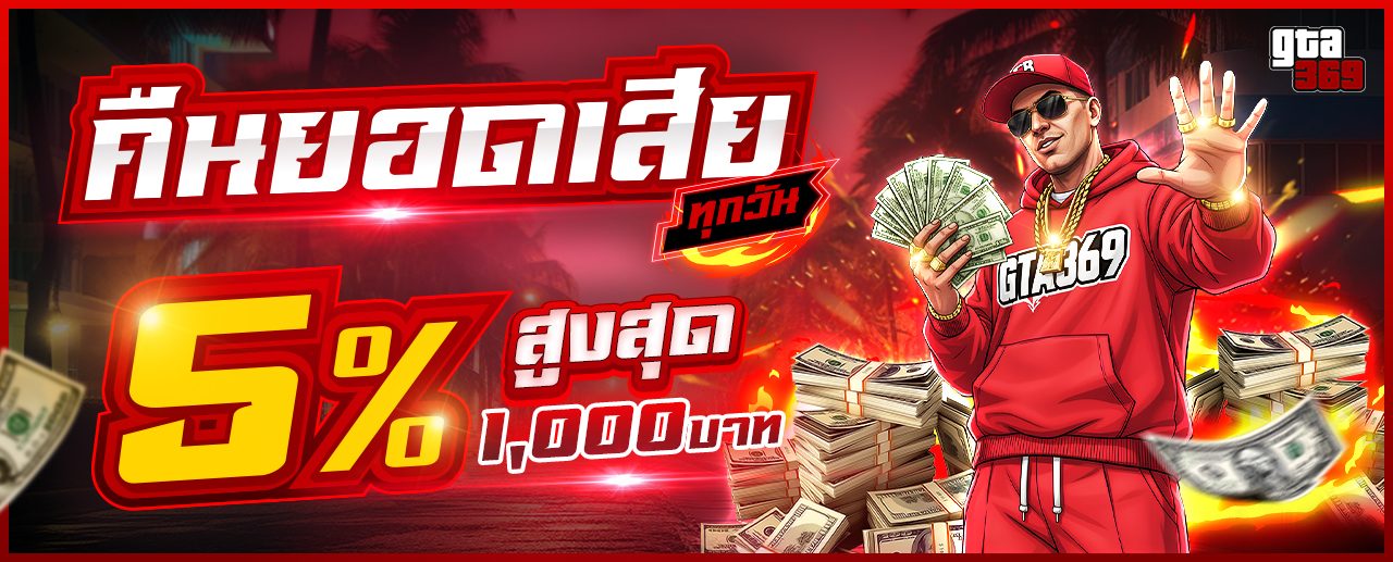 โปรโมชั่นคืนยอดเสียทุกวัน 5% สูงสุด 1,000 บาท GTA369