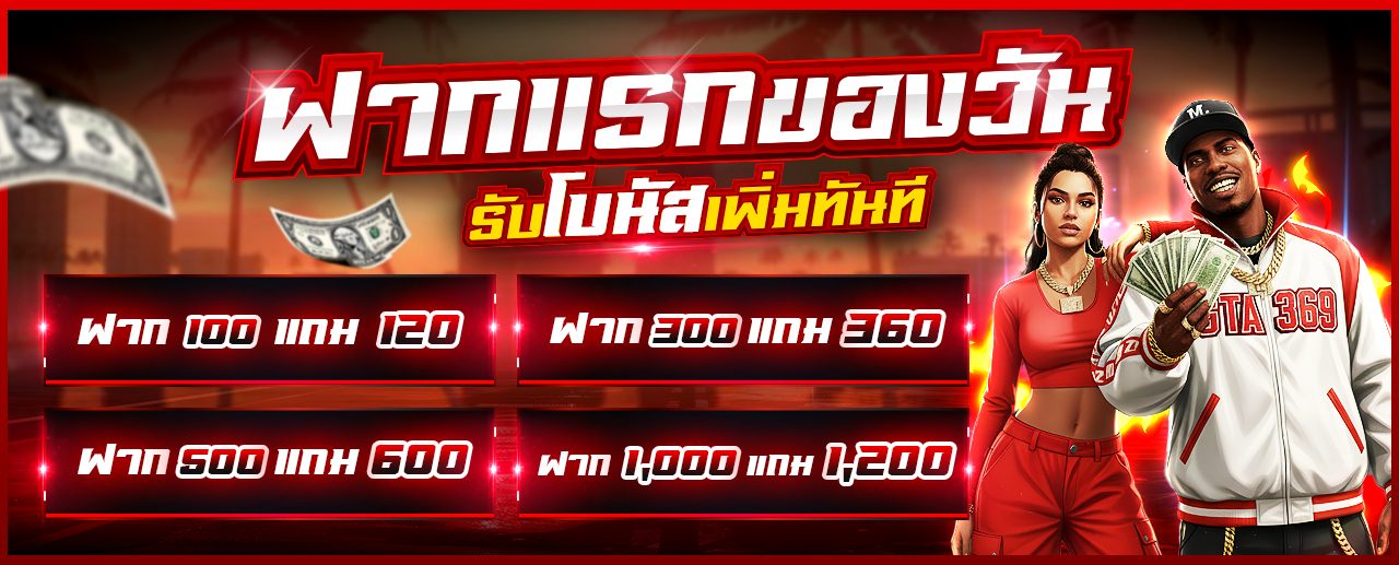 โปรโมชั่นฝากแรกของวัน รับโบนัสเพิ่ม 20% GTA369