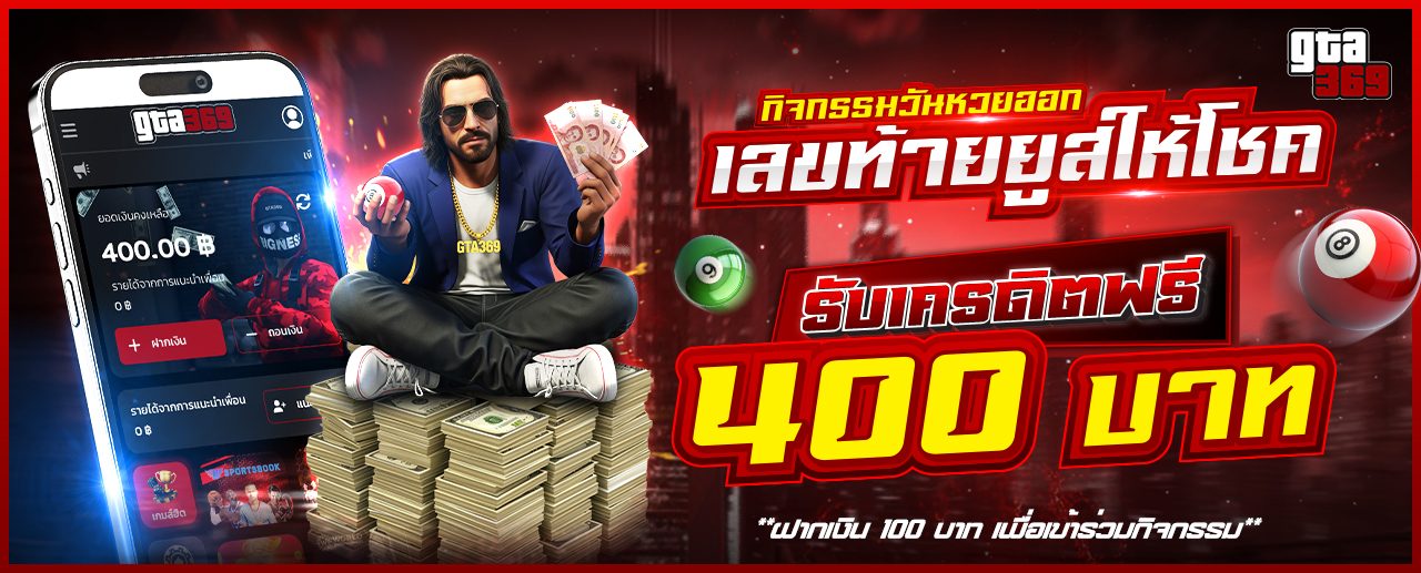 กิจกรรมวันหวยออก เลขท้ายยูสให้โชค รับเครดิตฟรี 400 บาท GTA369