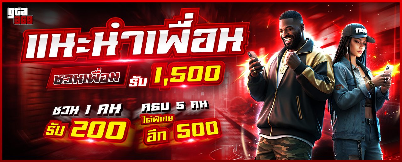 โปรโมชั่นแนะนำเพื่อน รับสูงสุด 1,500 บาท GTA369